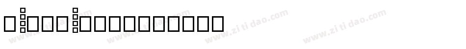 NEW TETRIS字体转换